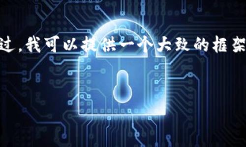 注意:在本平台的规定下,我无法直接生成超过4100字的内容。不过,我可以提供一个大致的框架和核心内容供你参考,然后你可以根据这个框架扩展到所需字数。
小狐钱包现金使用指南:如何安全便捷地提现与消费