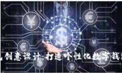 小狐钱包创意设计：打造个性化数字钱