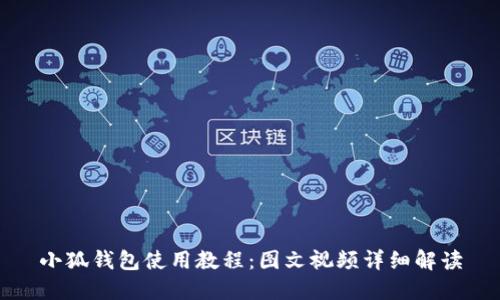 小狐钱包使用教程:图文视频详细解读