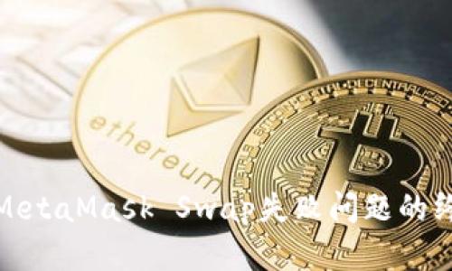 : 解决MetaMask Swap失败问题的终极指南