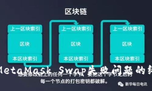 : 解决MetaMask Swap失败问题的终极指南