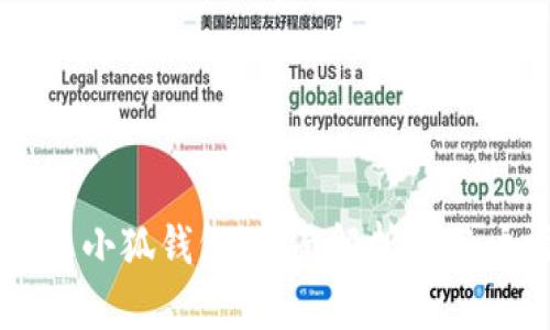 ### 小狐钱包：全面解析及用户指南