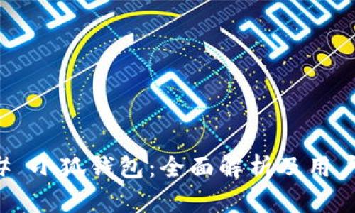### 小狐钱包：全面解析及用户指南