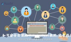 : 如何安全方便地从MetaMask提现：完整