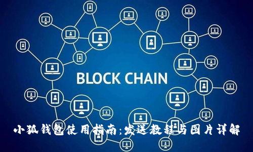 小狐钱包使用指南:发送教程与图片详解