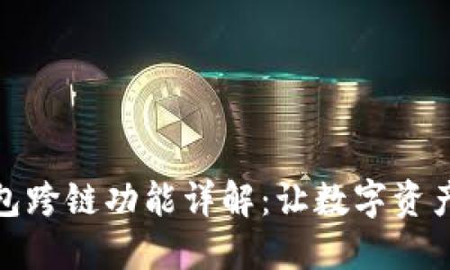 : 小狐钱包跨链功能详解:让数字资产自由流动