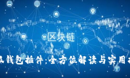 小狐钱包插件:全方位解读与实用指南