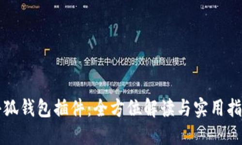 小狐钱包插件:全方位解读与实用指南
