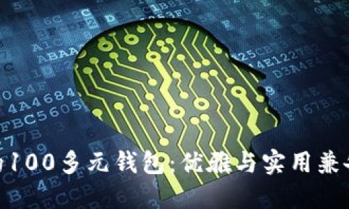 金狐狸的100多元钱包:优雅与实用兼备的选择