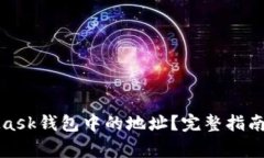 如何删除MetaMask钱包中的地址？完整指