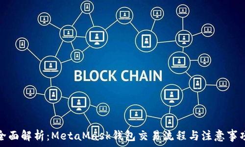 全面解析:MetaMask钱包交易流程与注意事项