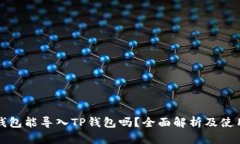 小狐钱包能导入TP钱包吗？全面解析及