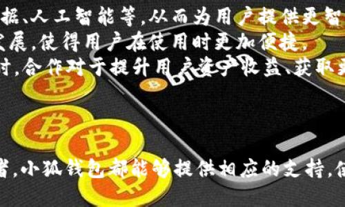 小狐钱包链路AXA：创新数字资产管理的未来之路
小狐钱包, AXA链路, 数字资产管理, 区块链技术/guanjianci

引言
随着数字经济的快速发展，数字资产的管理变得愈加重要。在这其中，小狐钱包链路AXA作为一种新兴的数字资产管理工具，正悄然改变着我们的资产管理方式。无论是投资者还是普通用户，都能在其中找到符合自身需求的解决方案。本文将详细探讨小狐钱包链路AXA的功能特点、操作流程及其在数字资产管理中的重要性。

小狐钱包链路AXA的概述
小狐钱包乃是一个依托于先进区块链技术的数字资产管理平台，旨在为用户提供安全、便捷且高效的资产管理体验。AXA链路作为其核心技术之一，能够实现多种数字资产（如加密货币、代币等）的高效管理与转换。
在小狐钱包中，用户可以方便地存储、转账及交易各种数字资产。其背后的AXA链路技术利用去中心化的特性，确保了交易的安全性与透明度。同时，小狐钱包还配备了一系列强大的工具，以帮助用户更好地管理其资产，包括实时行情、资产分析等功能。

小狐钱包的功能与特点
小狐钱包链路AXA具备多项先进功能和特点，它们使得用户能够高效且安全地进行数字资产的管理。
strong安全性/strongbr AXA链路的安全设计使得小狐钱包具备了行业领先的防护能力。所有的交易数据都经过加密处理，确保用户的信息不被第三方窃取。同时，钱包内部的多重验证系统，增加了安全性，防止了未经授权的访问。
strong用户友好的界面/strongbr 小狐钱包注重用户体验，其界面设计，用户可轻松上手。无论是新手还是老用户，都能迅速找到所需功能。
strong资产分析工具/strongbr 在小狐钱包内，用户可以使用内置的资产分析工具，及时掌握自己的资产状况。该工具不仅提供实时价格更新，还会根据市场情况给出资产配置建议，帮助用户进行更合理的投资决策。
strong多种资产支持/strongbr 小狐钱包支持多种主流数字货币和代币，使得用户无论是投资不同类型的资产还是进行多币种交易，都能方便快捷。

小狐钱包的操作流程
在理解了小狐钱包链路AXA的特点后，接下来我们将探讨如何操作该钱包进行数字资产管理。
strong注册与实名认证/strongbr 首先，用户需要在小狐钱包的官网进行注册，并完成实名认证。这一步是为了确保资产安全，并符合相关法规要求。
strong下载与安装钱包应用/strongbr 注册完成后，用户可根据自身设备下载相应的钱包应用。小狐钱包支持多种操作系统，包括安卓、iOS及PC版。
strong资产充值/strongbr 打开钱包后，用户可选择充值功能，通过链接银行卡或者其他支付方式将资金转入钱包，支持多种充值方式，便于用户选择。
strong资产管理与交易/strongbr 用户可以在“小狐钱包”界面中直观查看自己的资产状况，随时进行交易、转账等操作。交易过程简单快速，用户只需选择目标资产、输入数量及地址，确认交易即可。

小狐钱包链路AXA在数字资产管理中的重要性
在数字资产不断增多的当今社会，小狐钱包链路AXA凭借其创新性和高效性，正在成为个人及企业资产管理的理想选择。其眾多功能的结合，帮助用户实现资产的更好管理，并提高了数字资产的流动性。
随着市场对数字资产的认可度不断提升，基于区块链技术的钱包应运而生，成为了未来资产管理的重要工具。酌情使用这些先进的工具，能让用户在投资时更为从容与自信。

常见问题解答

问题1：小狐钱包的安全性如何保障？
小狐钱包在安全性方面主要通过以下几个方面进行保障：
strong数据加密/strongbr 小狐钱包使用高标准的加密技术，确保交易和用户数据的安全性。所有传输的数据都会进行加密处理，即使数据被截取，也无法被解读。
strong多重签名机制/strongbr 用户在进行大额交易时，可启用多重签名功能。该机制要求多个密钥的验证，有效防止黑客入侵和欺诈行为。
strong定期安全审计/strongbr 小狐团队定期进行安全审计，及早发现潜在安全隐患，并进行修复，确保用户资金的安全。
strong用户教育/strongbr 小狐钱包还为用户提供安全使用指南，教育用户如何保护账户安全，避免常见的网络欺诈行为。

问题2：如何选择适合自己的数字资产投资策略？
选择适合的数字资产投资策略是确保投资成功的关键，用户可以考虑以下几点：
strong了解市场动态/strongbr 用户应定期关注数字资产市场的动态，通过小狐钱包提供的行情分析工具，了解各种资产的市场趋势。通过市场研究，用户可以掌握何时购买和出售资产。
strong做好风险评估/strongbr 对于每个用户来说，风险意识至关重要。用户需对自己的风险承受能力进行评估，并选择合适的资产配置比例。例如，一些用户可能适合高风险高回报的策略，而另一些用户则应关注稳健型投资。
strong不会盲目跟风/strongbr 在数字资产投资过程中，用户应避免盲目跟风，而是要基于自己的判断做出理性的决策。理性的决策往往能帮助用户获取更好的投资回报。

问题3：小狐钱包的费用结构是怎样的？
小狐钱包的费用结构是用户在使用过程中需要关注的一个重要因素，主要包括以下几个方面：
strong交易费用/strongbr 小狐钱包在进行交易时会收取一定的交易费用，该费用一般基于交易金额的一个比例。同时，相比其他平台，小狐钱包的交易费用相对较低，适合频繁交易的用户。
strong提现费用/strongbr 用户在将数字资产提现至银行账户时，小狐钱包会收取相应的提现费用，此费用因提现方式的不同而有所差异，建议用户事先了解提现方式的费用情况。
strong服务费用/strongbr 如果用户使用小狐钱包的增值服务（如资产分析、专属顾问等），小狐钱包也会收取相应的服务费用，具体费用标准可在钱包内查询。

问题4：未来小狐钱包的发展趋势是什么？
小狐钱包作为数字资产管理领域中的一员，未来的发展趋势主要体现在以下几个方面：
strong技术创新/strongbr 小狐钱包将继续加大对区块链技术的研发投入，不断产品的性能与安全性。同时，团队也将关注新兴技术的应用，如大数据、人工智能等，从而为用户提供更智能的资产管理工具。
strong用户体验/strongbr 小狐钱包将致力于提升用户体验，丰富功能模块，提供更多个性化的服务。此外，钱包的界面设计逐步向人性化、简约化发展，使得用户在使用时更加便捷。
strong与更多项目合作/strongbr 为了提升数字资产的流动性，小狐钱包可能将与更多的数字资产交易平台及项目方进行合作，拓展其生态圈。同时，合作对于提升用户资产收益、获取更多的资源支持都有积极的意义。
strong可持续发展战略/strongbr 最后，小狐钱包将探索可持续发展策略，关注社会责任，确保在发展的同时，对环境和社会产生积极的影响。

结论
综上所述，小狐钱包链路AXA作为一种新兴的数字资产管理工具，其安全性、便利性及多样性都为用户带来了诸多好处。无论是对普通用户还是投资者，小狐钱包都能够提供相应的支持，使得用户在数字资产管理的道路上行稳致远。随着技术的不断发展，小狐钱包也将继续迎接更多的挑战与机遇，致力于为用户创造更优质的服务体验。