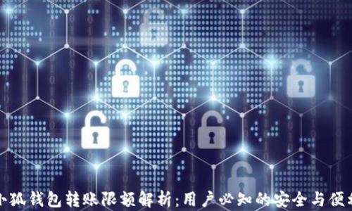 小狐钱包转账限额解析:用户必知的安全与便利
