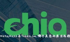  MetaMask与Token.im：哪个是您的最佳选择