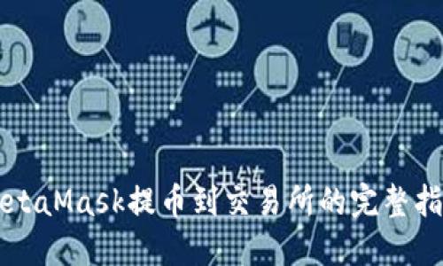 MetaMask提币到交易所的完整指南