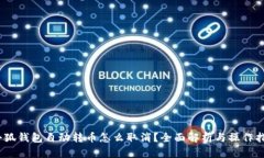 :小狐钱包自动转币怎么取消？全面解
