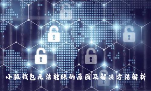 小狐钱包无法转账的原因及解决方法解析