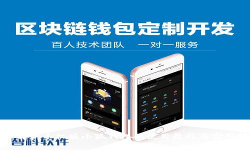 全面解析手机版小狐钱包的使用教程与实用技巧
