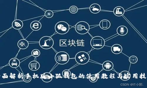 全面解析手机版小狐钱包的使用教程与实用技巧