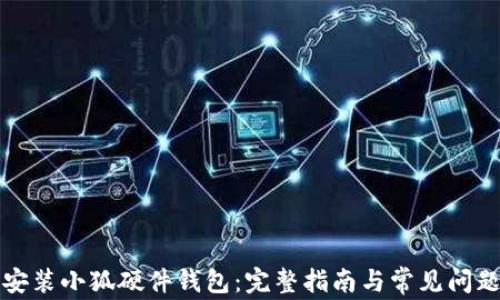 如何安装小狐硬件钱包:完整指南与常见问题解答