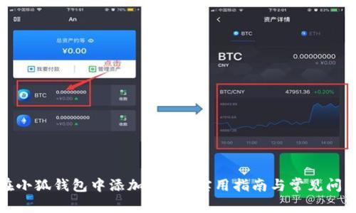 如何在小狐钱包中添加Cube:实用指南与常见问题解答
