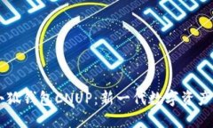 ### 小狐钱包CNUP：新一代数字资产管理