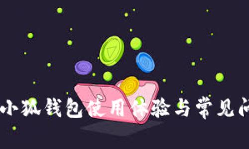 手机版小狐钱包使用体验与常见问题解析