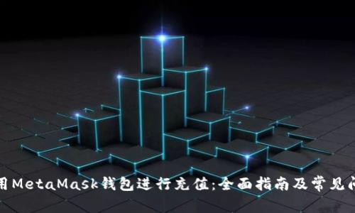 如何使用MetaMask钱包进行充值:全面指南及常见问题解答