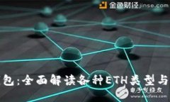 : 小狐钱包：全面解读各种ETH类型与使