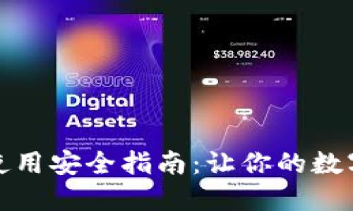 小狐钱包使用安全指南:让你的数字资产无忧
