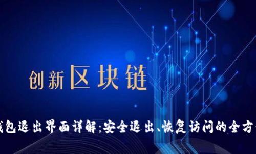 小狐钱包退出界面详解:安全退出、恢复访问的全方位指南