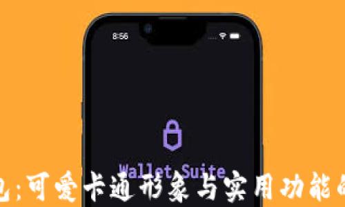 小狐假钱包:可爱卡通形象与实用功能的完美结合