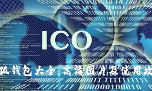 小狐钱包大全:高清图片及使用攻略