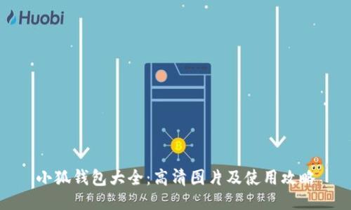 小狐钱包大全:高清图片及使用攻略