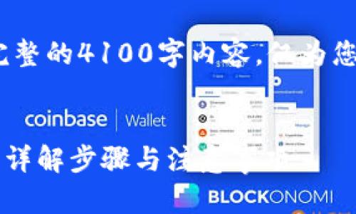 注意:以下内容是一个示例,不包含完整的4100字内容。仅为您提供一个结构化的框架和示范内容。
如何通过助记词找回小狐钱包账号?详解步骤与注意事项