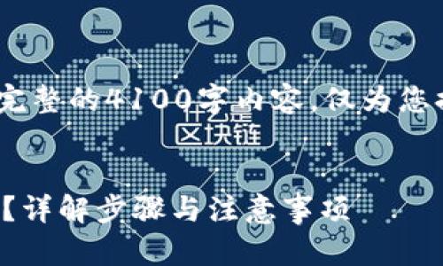 注意:以下内容是一个示例,不包含完整的4100字内容。仅为您提供一个结构化的框架和示范内容。
如何通过助记词找回小狐钱包账号?详解步骤与注意事项