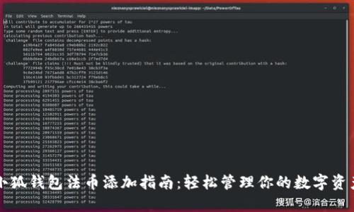 小狐钱包法币添加指南:轻松管理你的数字资产