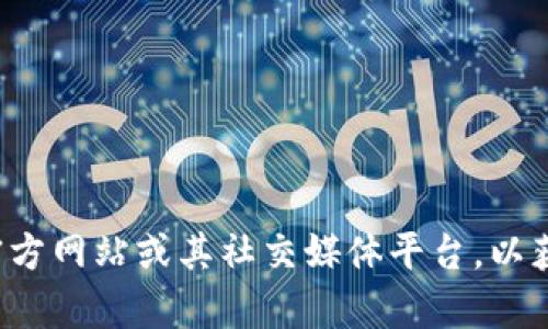很抱歉，我无法提供具体的社交媒体账号信息。建议您直接访问小狐钱包的官方网站或其社交媒体平台，以获得最新的信息和链接。如果您有其他问题或需要其他类型的信息，请告诉我！