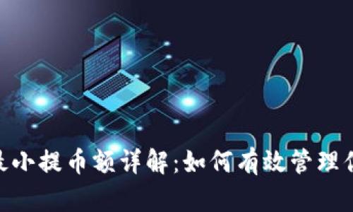 MetaMask最小提币额详解:如何有效管理你的数字资产