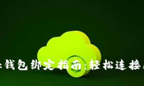 Metamask钱包绑定指南:轻松连接区块链世界