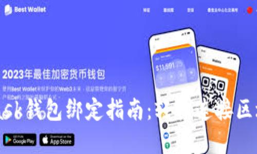 Metamask钱包绑定指南:轻松连接区块链世界