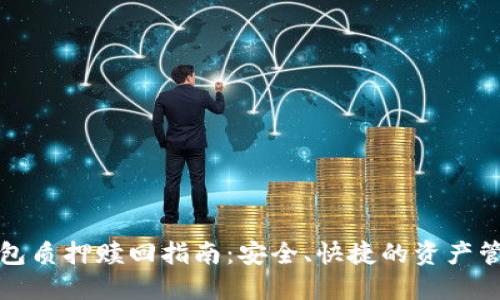 小狐钱包质押赎回指南:安全、快捷的资产管理方案
