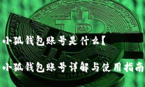小狐钱包账号是什么？

小狐钱包账号详解与使用指南