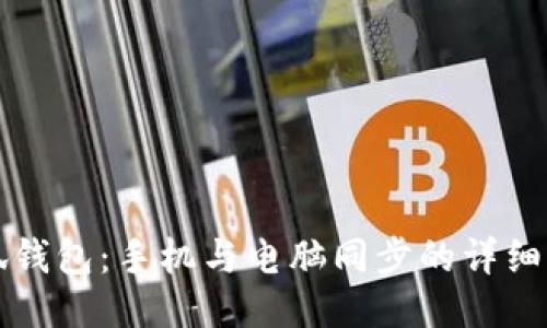 小狐钱包:手机与电脑同步的详细指南