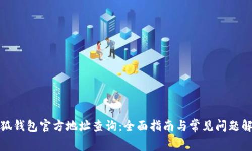小狐钱包官方地址查询:全面指南与常见问题解答