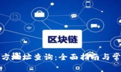 小狐钱包官方地址查询：全面指南与常