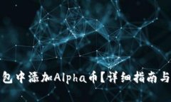 如何在小狐钱包中添加Alpha币？详细指