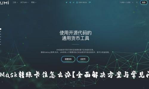: MetaMask转账卡住怎么办?全面解决方案与常见问题解答