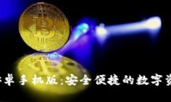  小狐钱包安卓手机版：安全便捷的数